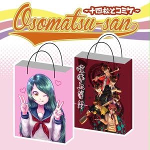 【おそ松さん】《十四松とコミケ》紙袋