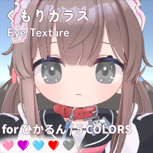 【ひかるん対応】くもりガラス Eye Texture｜5Colors