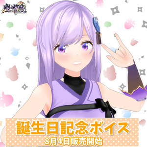 朝ノ瑠璃 誕生日記念ボイス