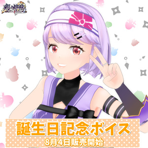 朝ノ茜 誕生日記念ボイス