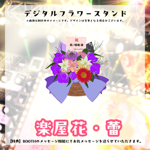 朝ノ瑠璃生誕ライブ2026デジタルフラワースタンド
