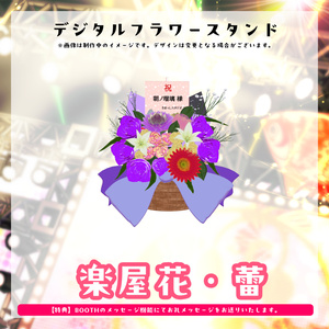 朝ノ瑠璃生誕ライブ2026デジタルフラワースタンド