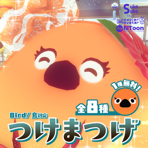 【Bird/鳥対応】つけまつげ（全8種 1種無料）