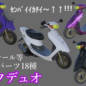 [バイク3Dモデル]ライフデュオ[VRChat]