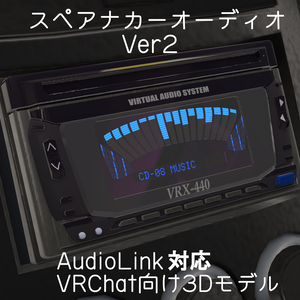 [AudioLink対応]スペアナ付きカーオーディオ Ver2 [VRChat][車]
