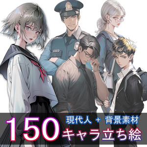 現代キャラ150種立ち絵+背景200種素材集