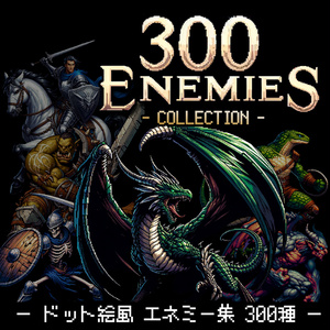 【ドット絵風】エネミー素材集 300種【モンスター&人型 サイドビューバトル用】