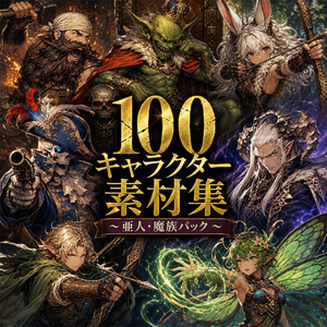 【100キャラ】ファンタジーゲーム立ち絵（亜人 / 魔族）：全身・表情差分・ボイスドラマ・ゲーム制作向け  / Fantasy Character Asset Pack : 100 Characters