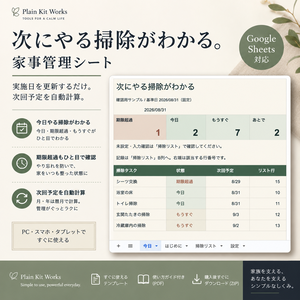 次にやる掃除がわかる｜自動計算 家事・掃除管理シート