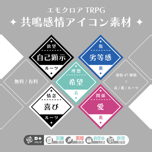 【無料あり】共鳴感情アイコン素材【エモクロアTPRG】