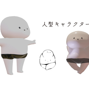 人型キャラクター3Dモデル
