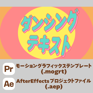 ポップなダンシングテキスト