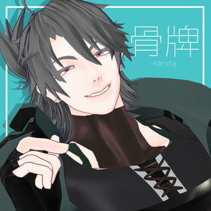 VRChat対応オリジナル３Dモデル「骨牌」