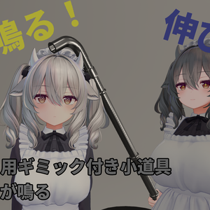 【VRChat】【Black Friday100円引】伸びる！音が鳴る！鉄パイプ