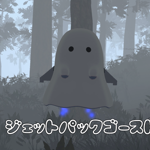 【VRChat】【ペットギミック】ふよふよついてくる！ジェットパックゴースト