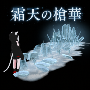 【MA対応】特級氷晶魔法『霜天の槍華』