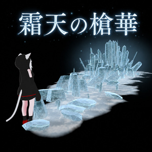 【MA対応】特級氷晶魔法『霜天の槍華』