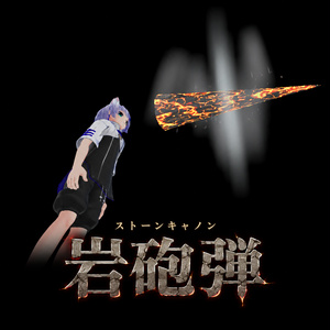 【セール中・MA対応】中級土系魔法『岩砲弾(ストーンキャノン)』/ VRChat Stone Cannon Magic Gimic