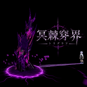 【MA対応】上級闇棘魔法『冥棘穿界』/ VRChat Dark Shadow trigrav Magic Gimic