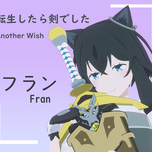 転生したら剣でした Another Wish -Fran -VRchat