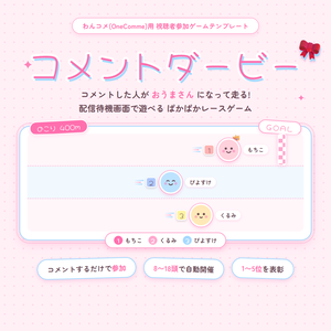 【わんコメ用】コメントダービー ♡ コメントした人が出走する競馬風ミニゲーム|配信待機画面テンプレート