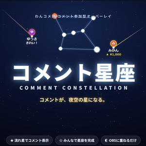 コメント星座 / Comment Constellation