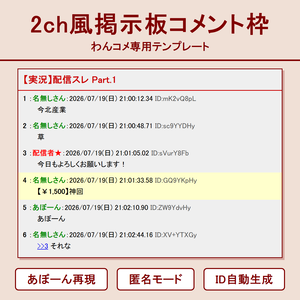 2ch風掲示板コメント枠【わんコメテンプレート】あぼーん・匿名モード・ID表示