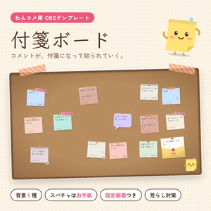 付箋ボード｜コメントが付箋になって貼られるOBSテンプレート