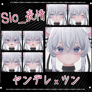 Sio表情セット ヤンデレｘツン  Face Animation VRC想定
