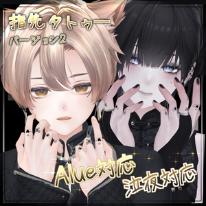 2 ワンポイント かわいい 指先 手書き タトゥー 【 alue,nakiya,komano,mao対応 】あなたの指先に、小さな個性を。【 4アバター対応 】