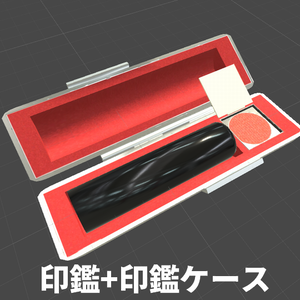 印鑑（印章）＋印鑑ケース