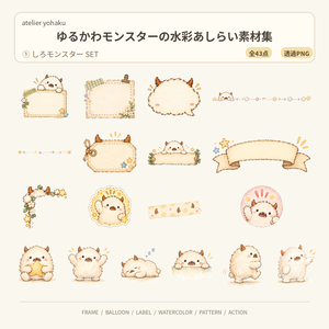 〖全43点〗ゆるかわモンスターの水彩あしらい素材集｜しろモンスター①セット｜透過PNG・商用利用OK