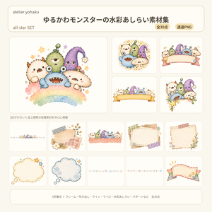 〖全30点〗ゆるかわモンスターの水彩あしらい素材集｜all-starセット｜透過PNG・商用利用OK