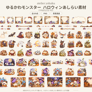 〖全109点〗ゆるかわモンスターのハロウィン水彩あしらい素材集｜透過PNG・商用利用OK