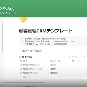 【Notion】顧客管理CRMテンプレート｜対応履歴＋商談パイプライン｜シンプルCRM