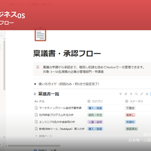 【Notion】稟議書テンプレート｜根回しトラッカー付き｜承認フローを可視化する唯一のNotionテンプレート