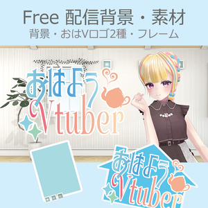 【フリー素材・おはようVtuber】Umbellata