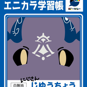 にじさんじゆうちょう
