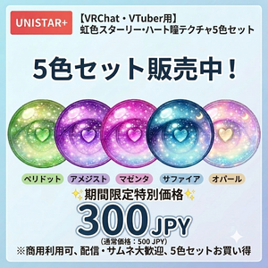 【期間限定セール中！】虹色スターリー・ハート瞳テクスチャ 5色セット（VRChat/VTuber汎用）