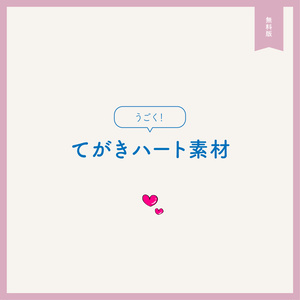 うごく！てがきハート素材