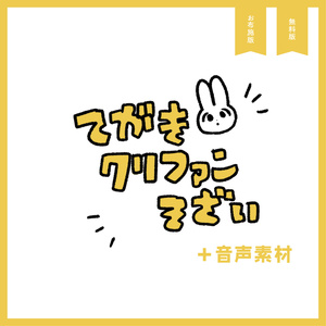 てがきクリファン素材+音声素材
