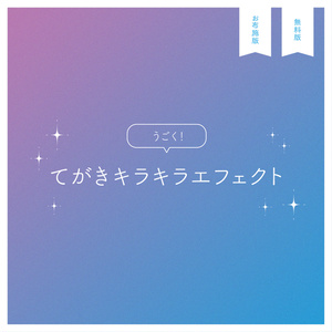 うごく！てがきキラキラ素材