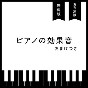 ピアノ効果音素材＋おまけ