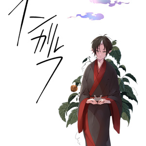 白鬼 【鬼徹・腐】質シリーズ再録【白鬼】 - ぱいにのマンガ #腐向け