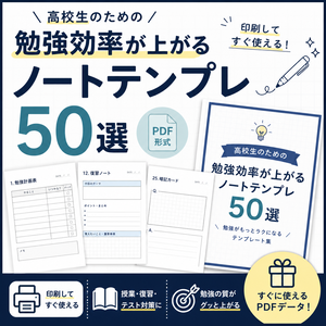 高校生の勉強効率が上がるノートテンプレ50選【PDF】