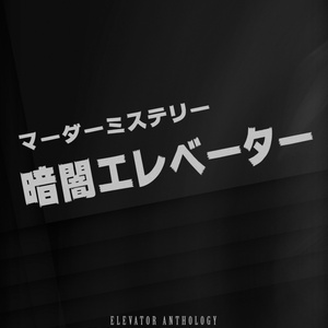 【マーダーミステリーゲーム】エレベーターアンソロジー