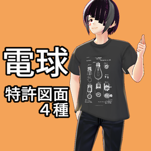 VRoid衣装 電球特許図面Tシャツ4種　"Lightbulb" patent drawing T-shirts for VRoid avatar