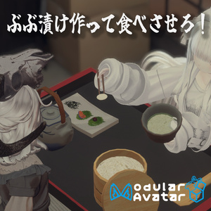 ぶぶ漬けでもどうどす？【アバターギミック・MA対応・VRChat想定】 缩略图 2