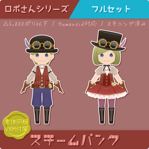 【ロポさん/フルセット】スチームパンク