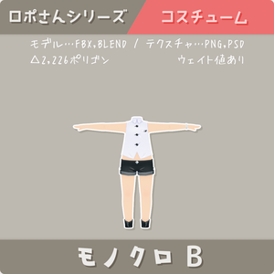 【ロポさん/コスチューム】モノクロＢ
